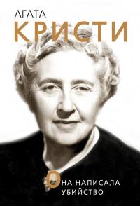 Книга « Агата Кристи. Она написала убийство » - читать онлайн