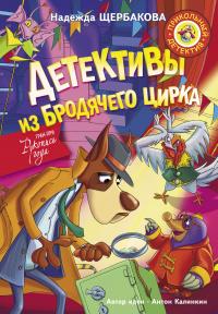 Книга « Детективы из Бродячего цирка » - читать онлайн