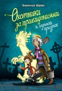 Книга « Охотники за привидениями и ледяной призрак » - читать онлайн