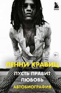 Книга « Пусть правит любовь. Автобиография » - читать онлайн