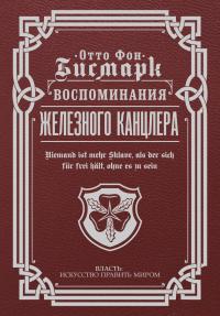 Книга « Воспоминания Железного канцлера » - читать онлайн