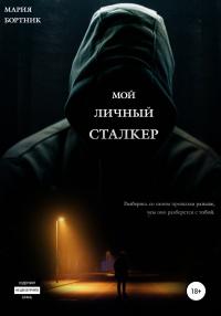 Книга « Мой личный сталкер » - читать онлайн