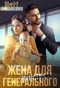 Книга « Жена для генерального » - читать онлайн