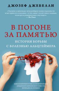 Книга « В погоне за памятью. История борьбы с болезнью Альцгеймера » - читать онлайн