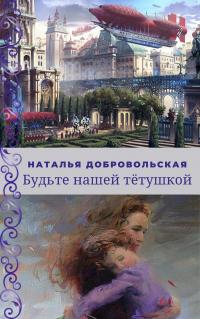 Книга « Будьте нашей Тётушкой » - читать онлайн