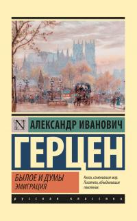 Книга « Былое и думы. Эмиграция » - читать онлайн