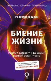 Книга « Биение жизни. Почему сердце – наш самый важный орган чувств » - читать онлайн