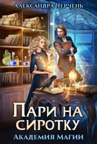 Книга « Пари на сиротку » - читать онлайн