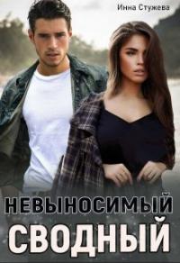 Книга « Невыносимый сводный » - читать онлайн