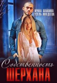 Книга « Собственность Шерхана » - читать онлайн