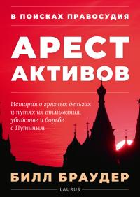 Книга « В поисках правосудия: Арест активов » - читать онлайн