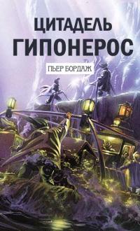 Книга « Цитадель Гипонерос » - читать онлайн