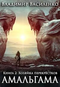 Книга « Хозяйка перекрёстков » - читать онлайн