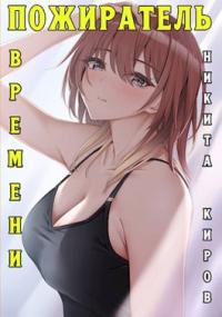 Пожиратель времени (Том 1)