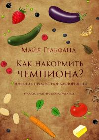 Как накормить чемпиона? Дневник профессиональной жены