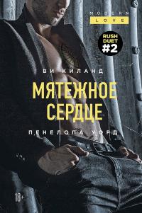 Книга « Мятежное сердце » - читать онлайн