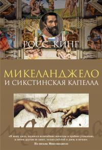 Книга « Микеланджело и Сикстинская капелла » - читать онлайн