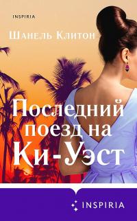 Книга « Последний поезд на Ки-Уэст » - читать онлайн