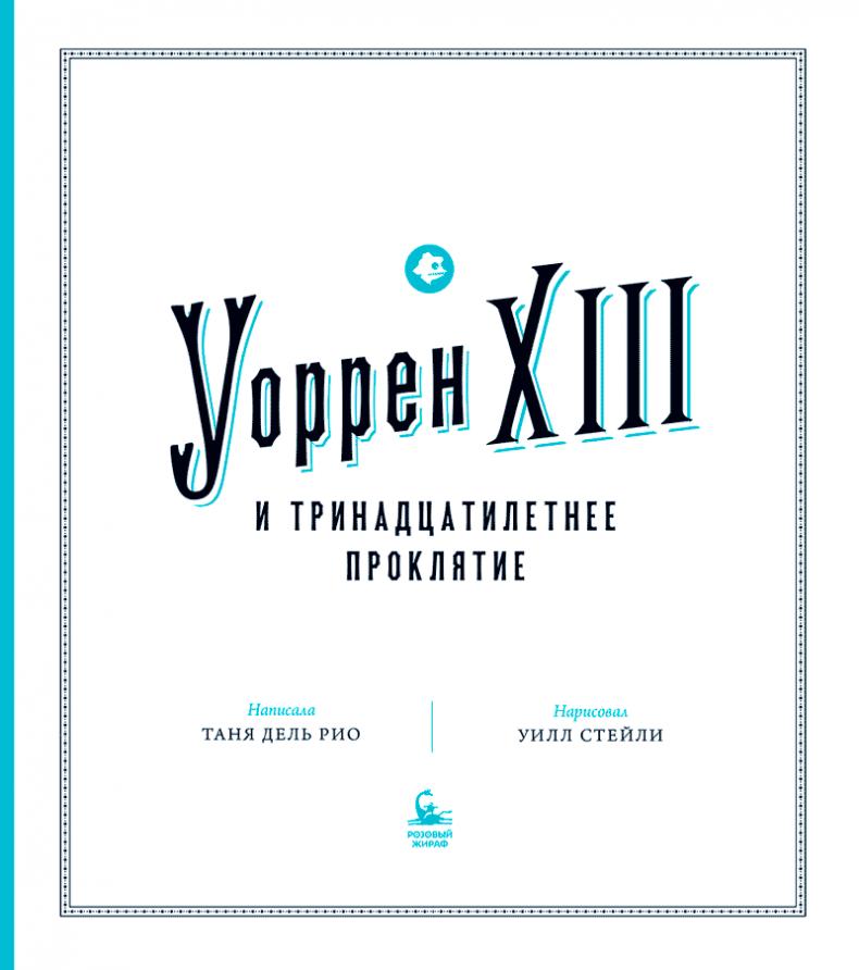 Уоррен XIII и Тринадцатилетнее проклятие