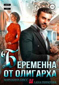 Книга « Беременна от олигарха » - читать онлайн