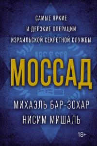 Книга « Моссад. Самые яркие и дерзкие операции израильской секретной службы » - читать онлайн