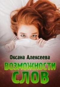 Книга « Возможности слов » - читать онлайн