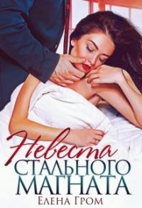 Книга « Невеста стального магната » - читать онлайн