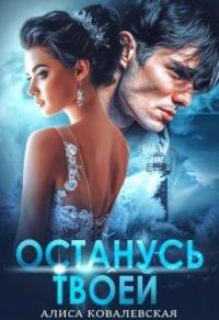 Книга « Останусь твоей » - читать онлайн