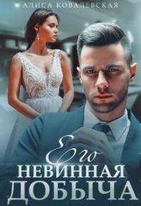 Книга « Его невинная добыча » - читать онлайн