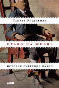 Книга « Право на жизнь. История смертной казни » - читать онлайн