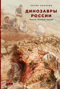 Книга « Динозавры России. Прошлое, настоящее, будущее » - читать онлайн