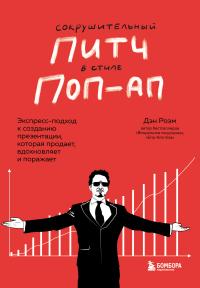 Книга « Сокрушительный питч в стиле поп-ап. Экспресс-подход к созданию презентации, которая продает, вдохновляет и поражает » - читать онлайн