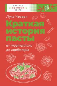 Книга « Краткая история пасты. От тортеллини до карбонары » - читать онлайн