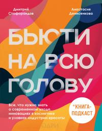 Книга « Бьюти на всю голову. Все, что нужно знать о современном уходе, инновациях в косметике и уловках индустрии красоты » - читать онлайн