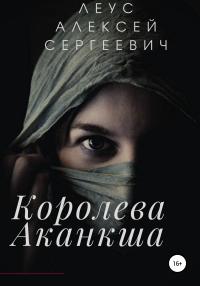 Книга « Королева Аканкша » - читать онлайн