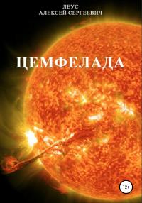 Книга « Цемфелада » - читать онлайн