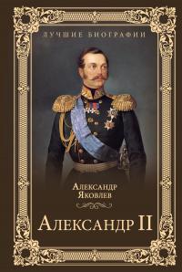 Книга « Александр II » - читать онлайн