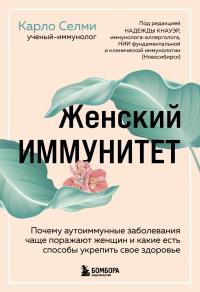 Женский иммунитет. Почему аутоиммунные заболевания чаще поражают женщин и какие есть способы укрепить свое здоровье