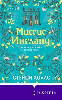 Книга « Миссис Ингланд » - читать онлайн