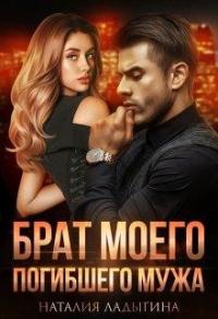 Книга « Брат моего погибшего мужа. » - читать онлайн