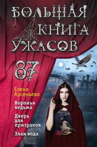 Большая книга ужасов – 87