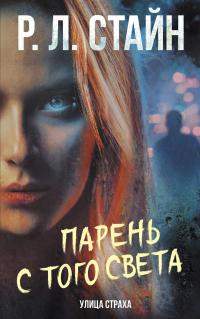 Книга « Парень с того света » - читать онлайн