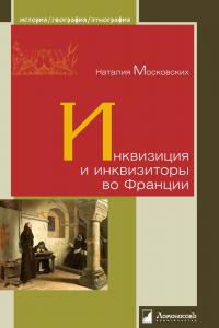 Книга « Инквизиция и инквизиторы во Франции » - читать онлайн