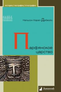 Книга « Парфянское царство » - читать онлайн