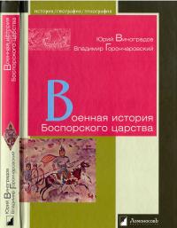 Книга « Военная история Боспорского царства » - читать онлайн