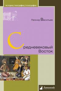 Книга « Средневековый Восток » - читать онлайн