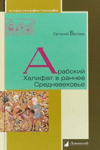 Книга « Арабский Халифат в раннее Средневековье » - читать онлайн