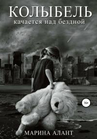 Книга « Колыбель качается над бездной » - читать онлайн