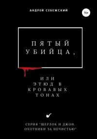 Книга « Пятый убийца, или Этюд в кровавых тонах » - читать онлайн