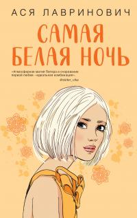 Книга « Самая белая ночь » - читать онлайн